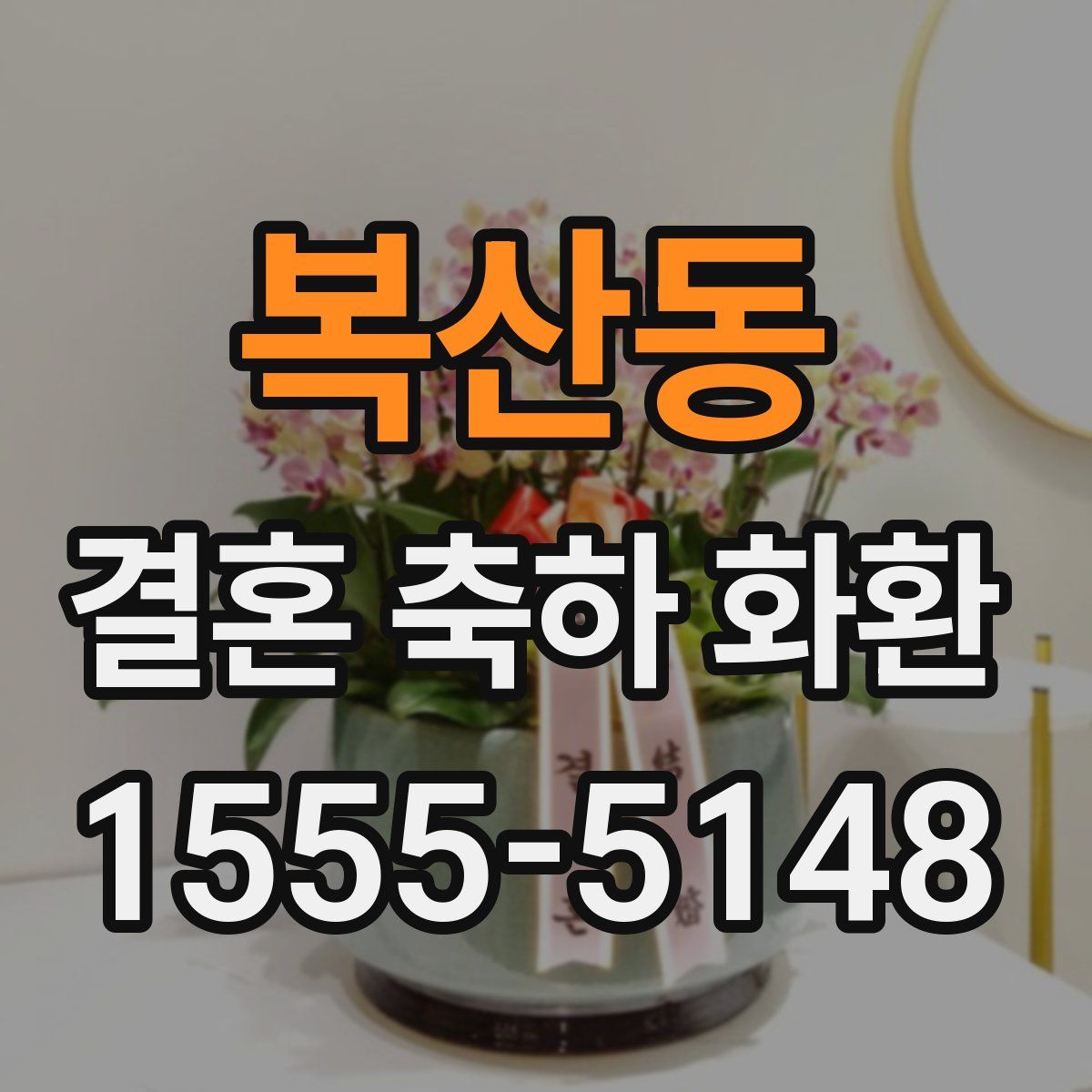 복산동 결혼 축하 화환