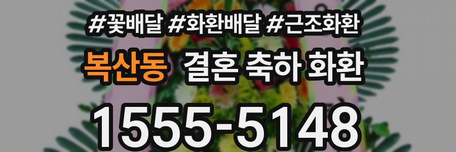 복산동 결혼 축하 화환