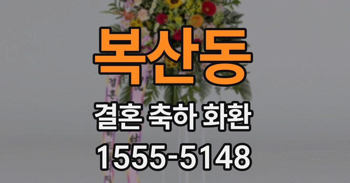 복산동 결혼 축하 화환
