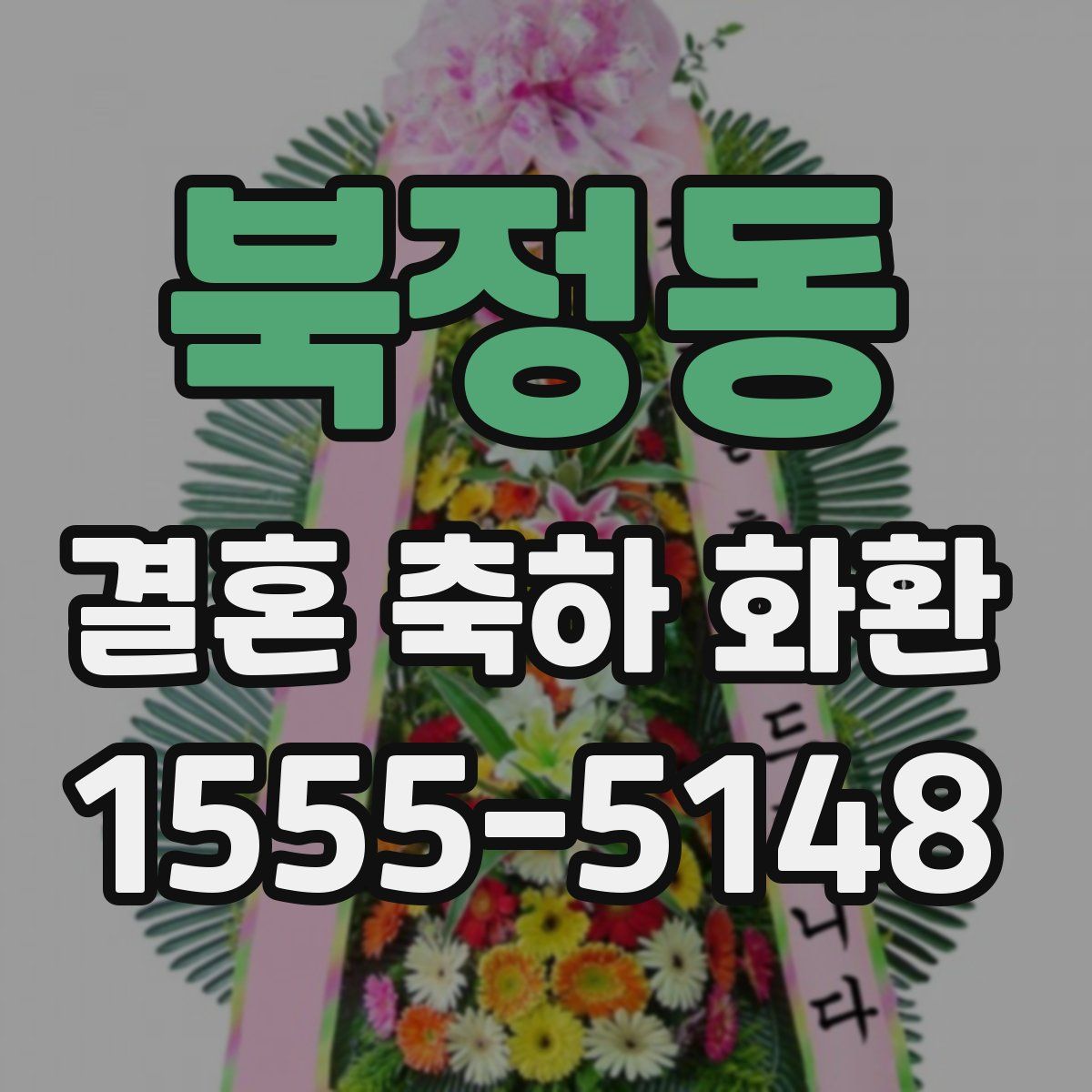 북정동 결혼 축하 화환