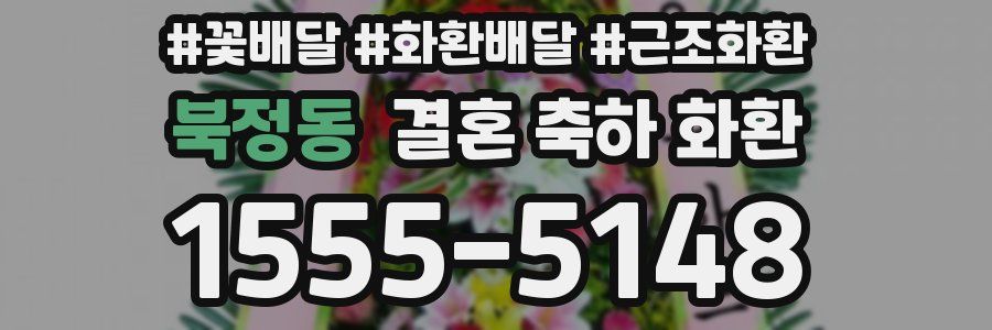 북정동 결혼 축하 화환