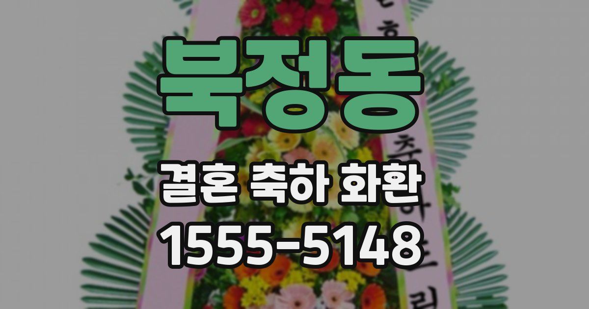 북정동 결혼 축하 화환