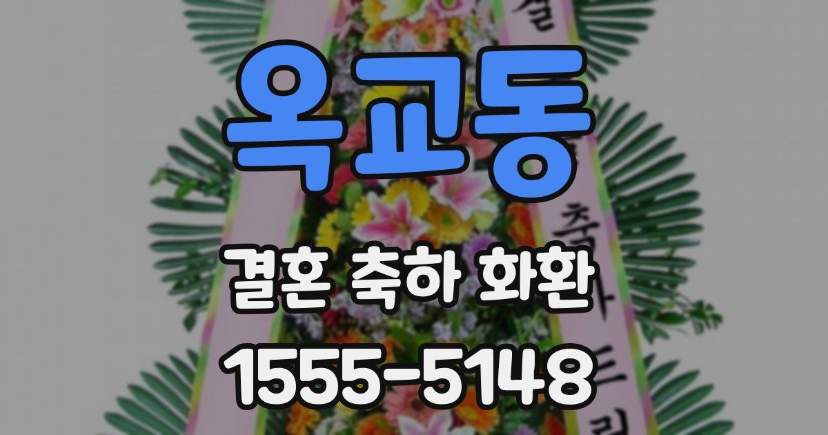 옥교동 결혼 축하 화환