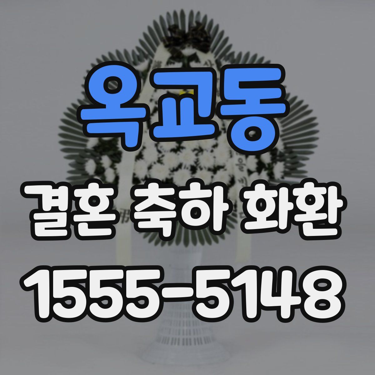 옥교동 결혼 축하 화환
