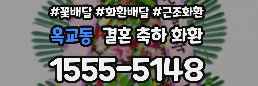 옥교동 결혼 축하 화환