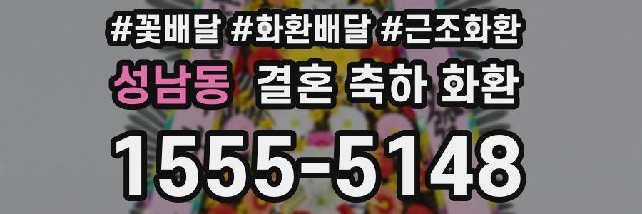 성남동 결혼 축하 화환