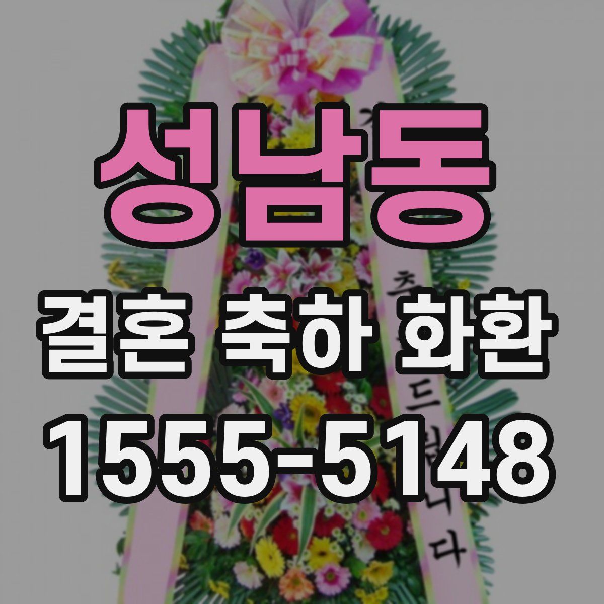 성남동 결혼 축하 화환