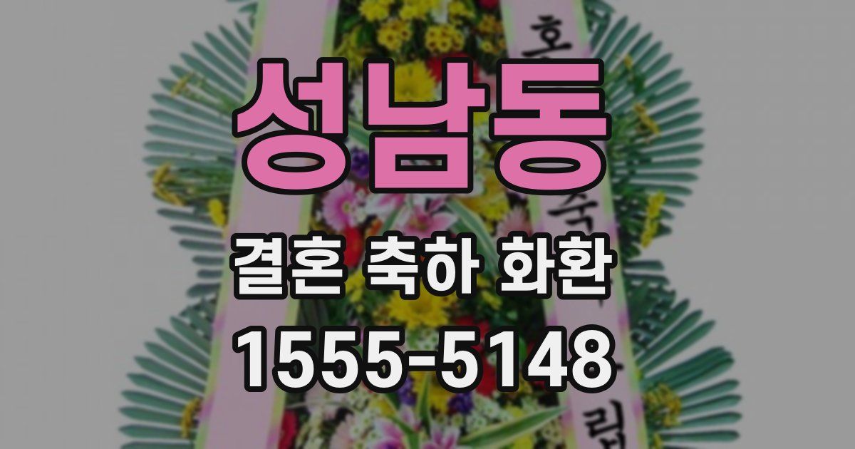 성남동 결혼 축하 화환