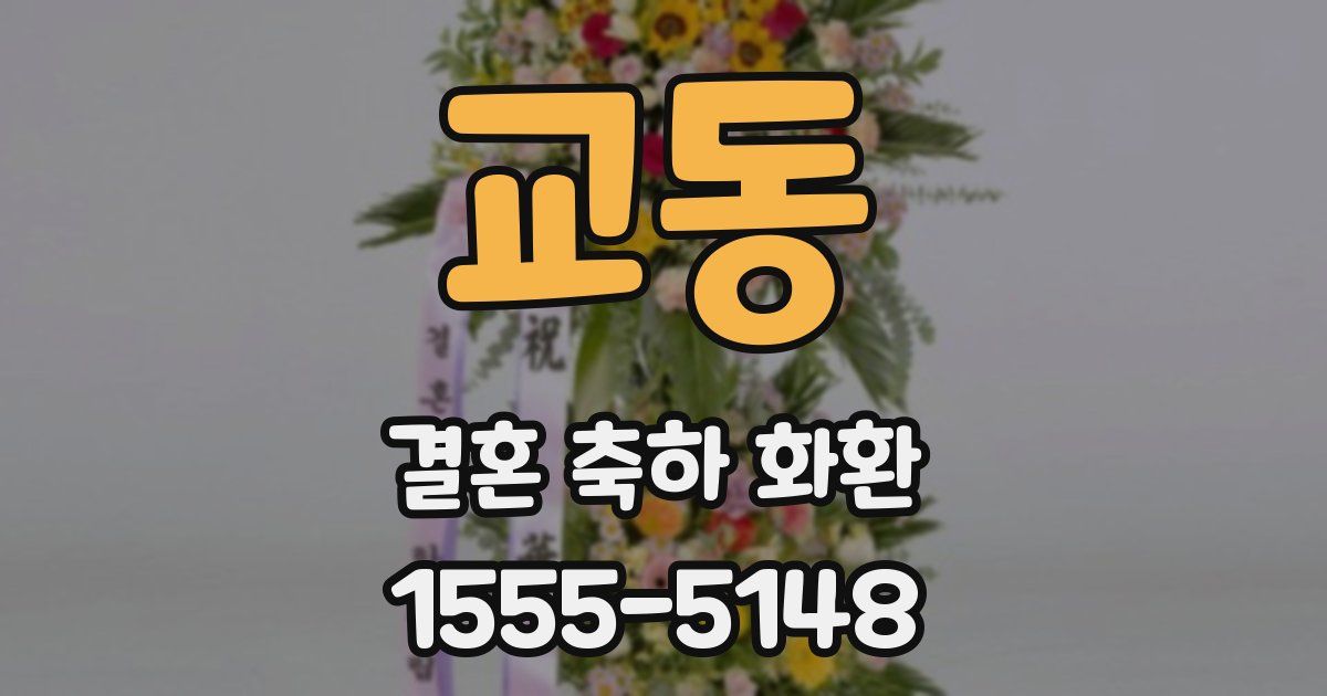 교동 결혼 축하 화환