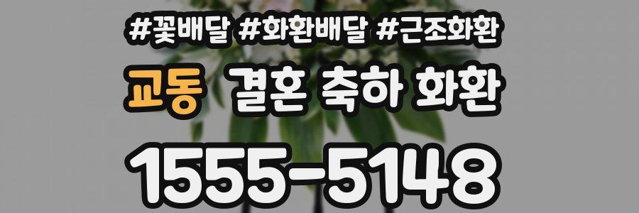 교동 결혼 축하 화환