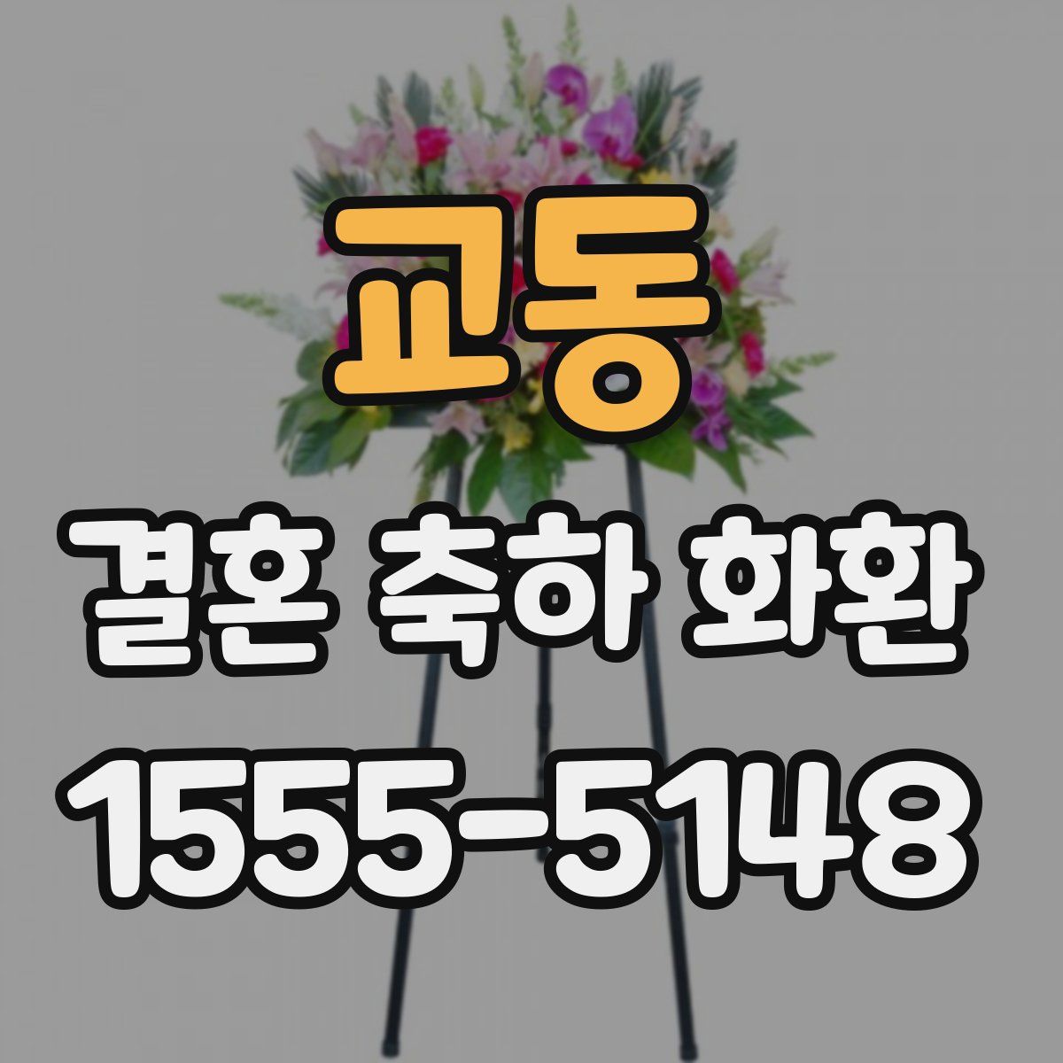 교동 결혼 축하 화환