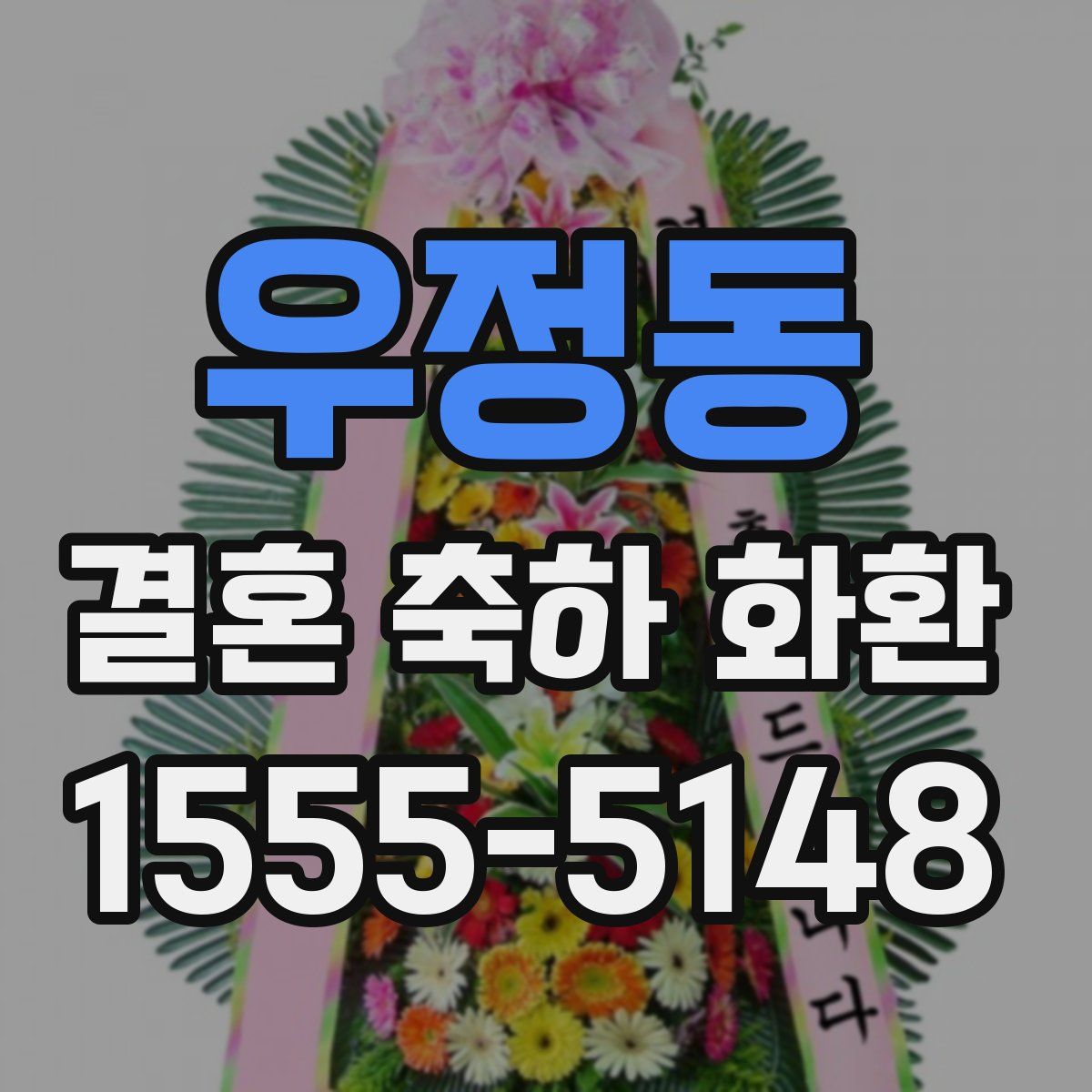 우정동 결혼 축하 화환