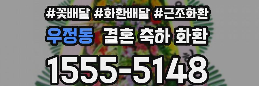 우정동 결혼 축하 화환