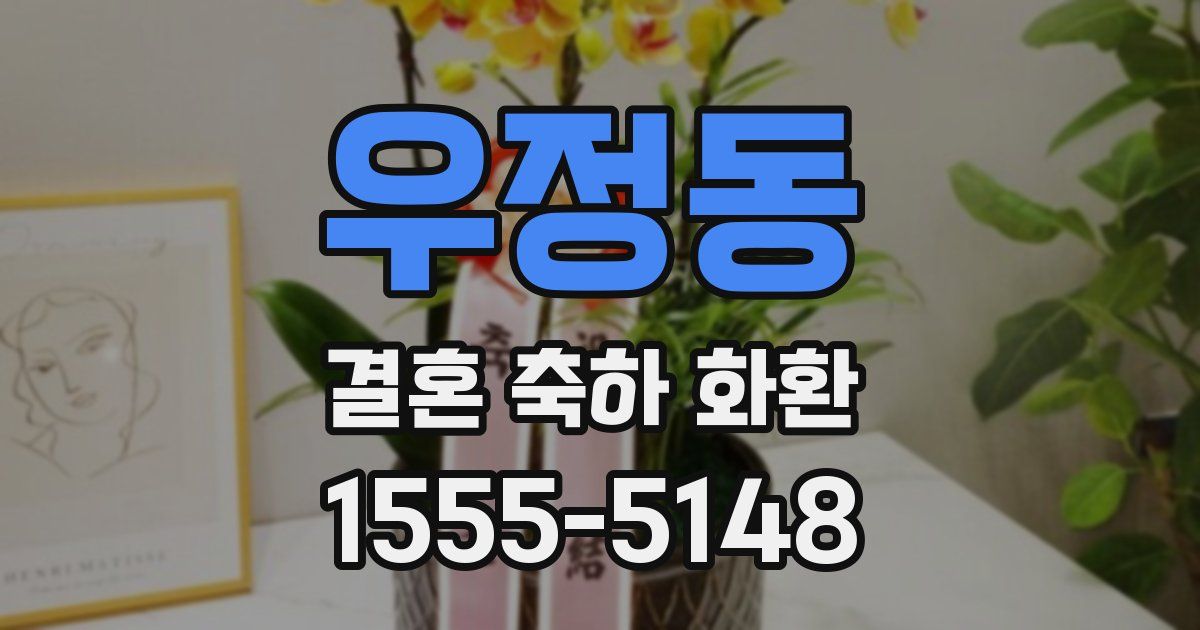 우정동 결혼 축하 화환