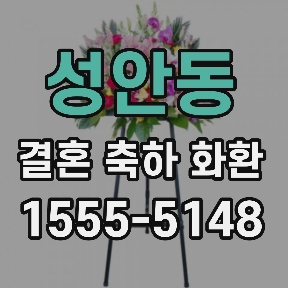 성안동 결혼 축하 화환 짧은 문구로도 충분한 경우