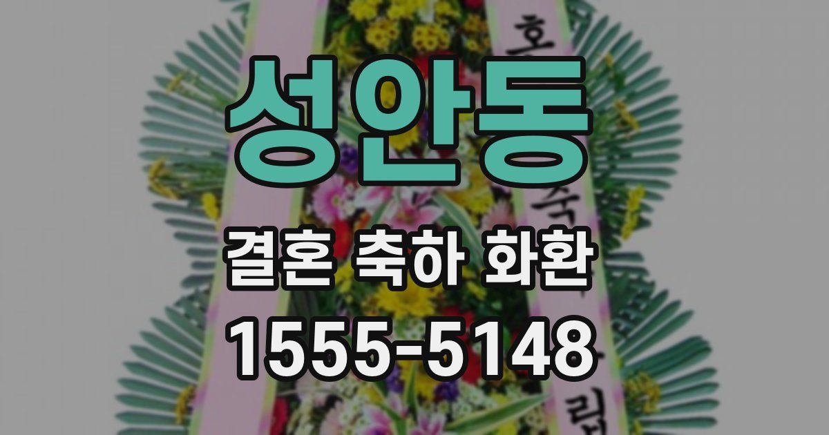 성안동 결혼 축하 화환