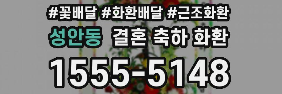성안동 결혼 축하 화환