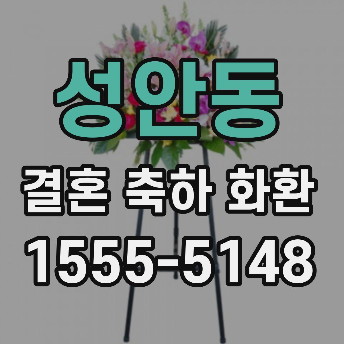 성안동 결혼 축하 화환
