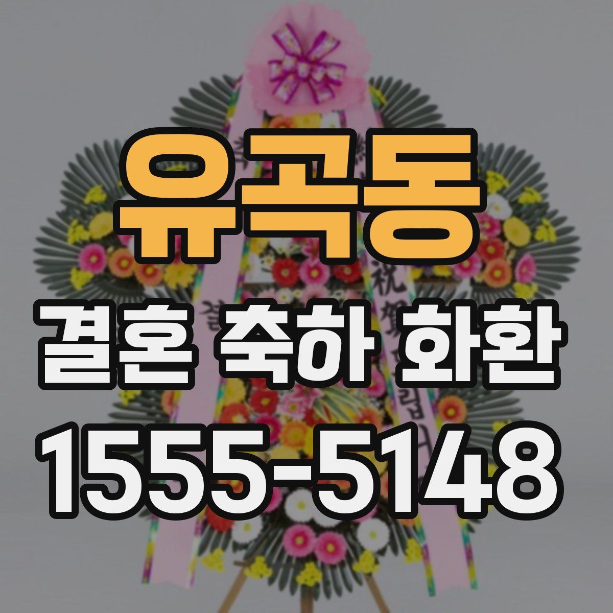 유곡동 결혼 축하 화환