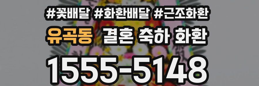 유곡동 결혼 축하 화환