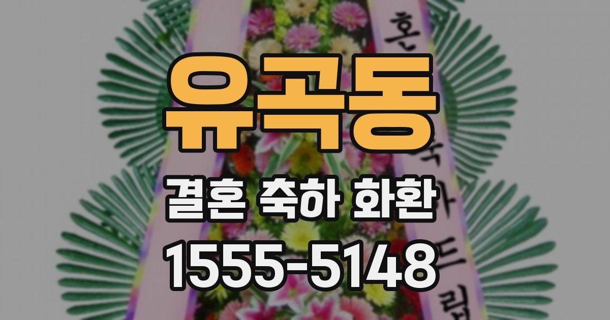 유곡동 결혼 축하 화환