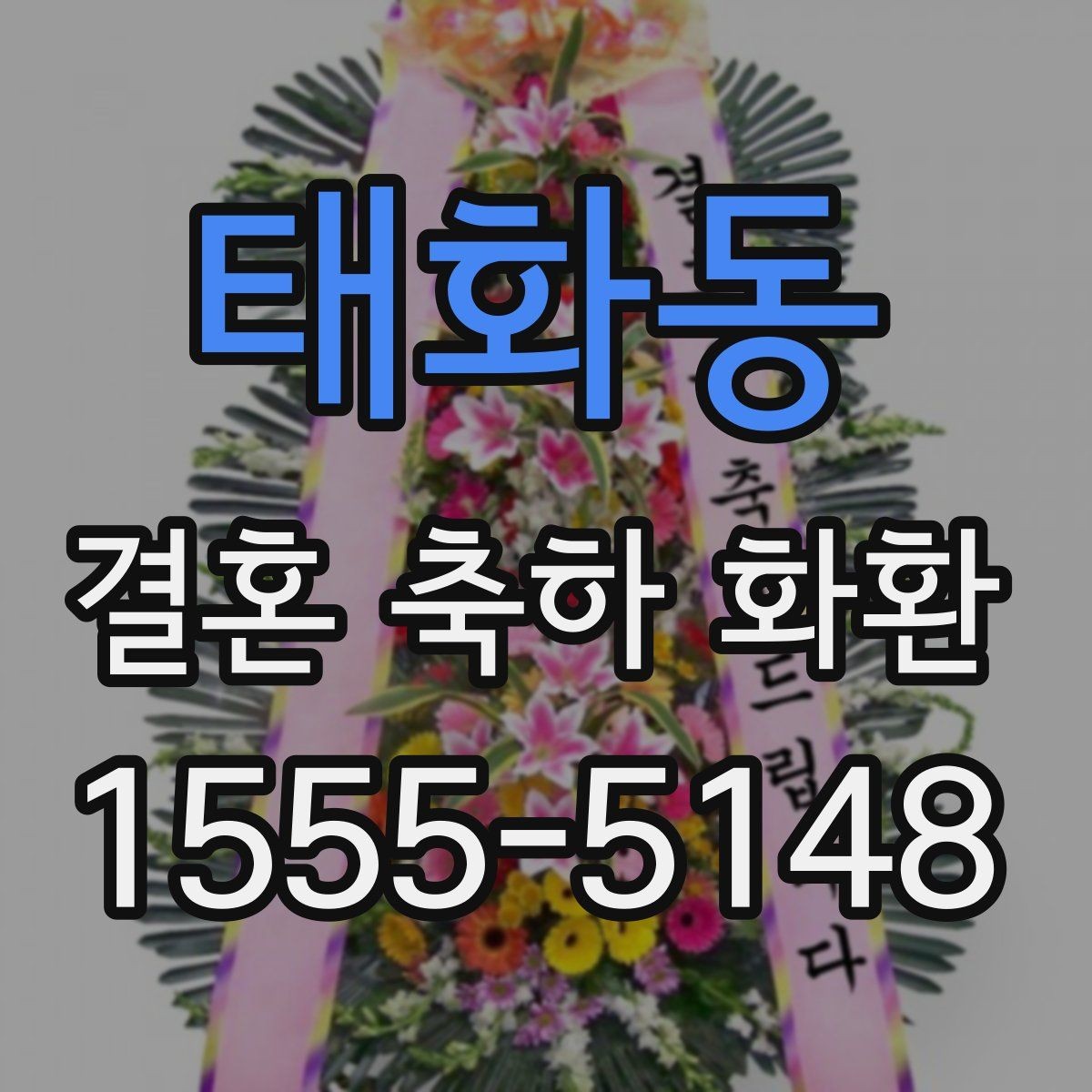 태화동 결혼 축하 화환 업체 선택 시 확인할 항목