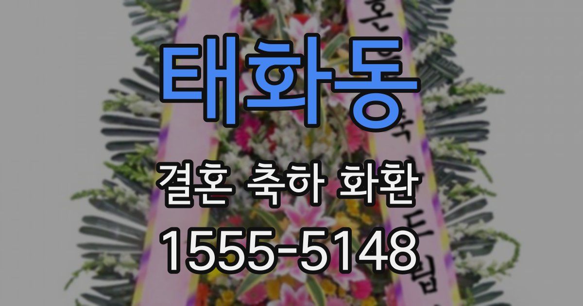 태화동 결혼 축하 화환