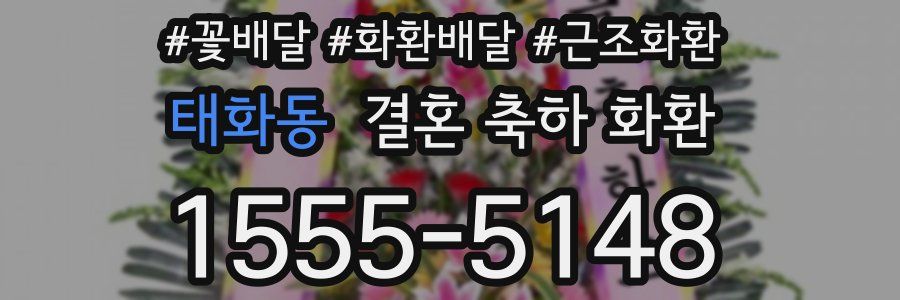 태화동 결혼 축하 화환