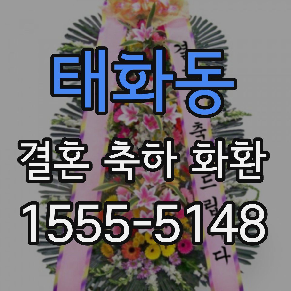 태화동 결혼 축하 화환