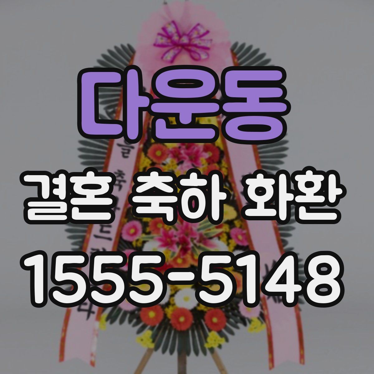 다운동 결혼 축하 화환 주소 입력 전에 확인할 내용