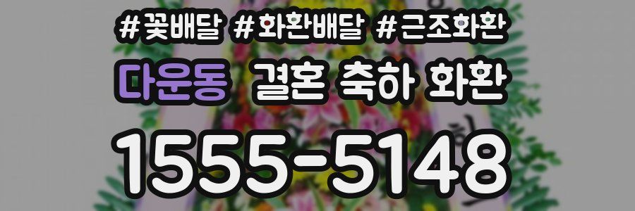 다운동 결혼 축하 화환