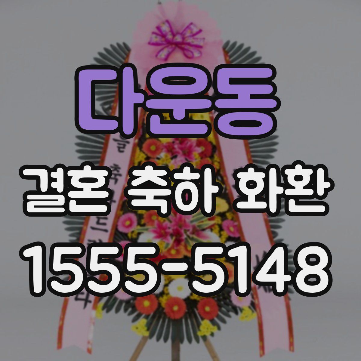 다운동 결혼 축하 화환