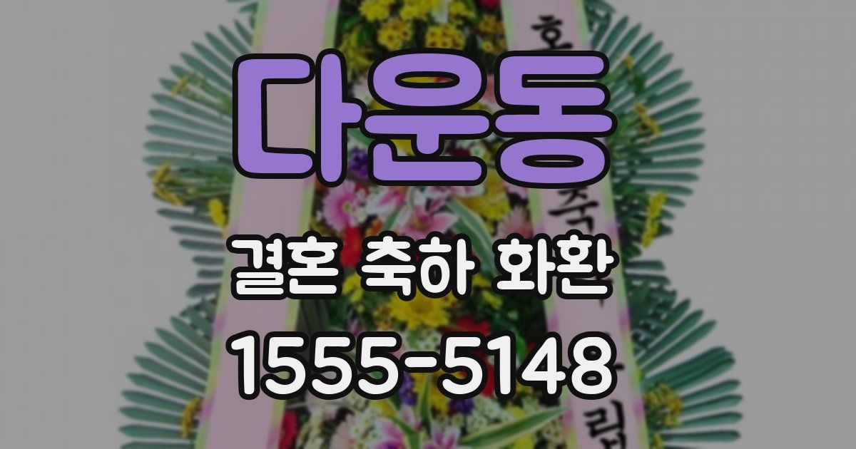 다운동 결혼 축하 화환