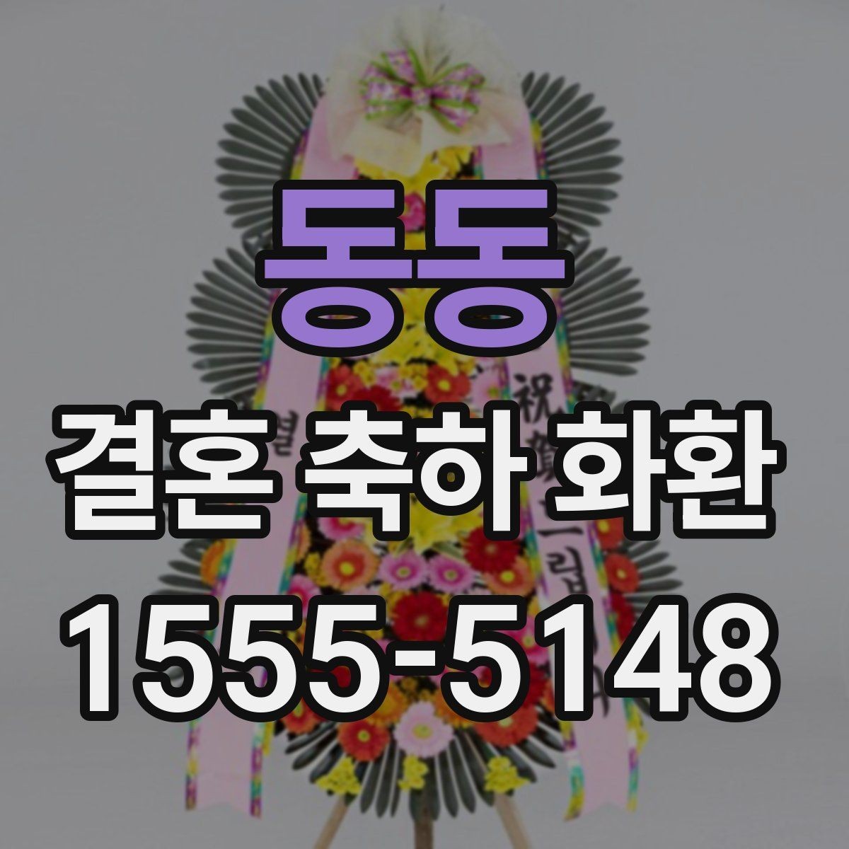동동 결혼 축하 화환 주문 시 비교해야 할 핵심 요소