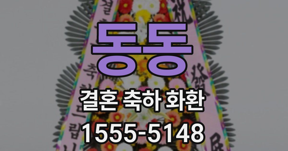 동동 결혼 축하 화환