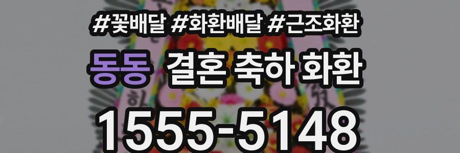 동동 결혼 축하 화환