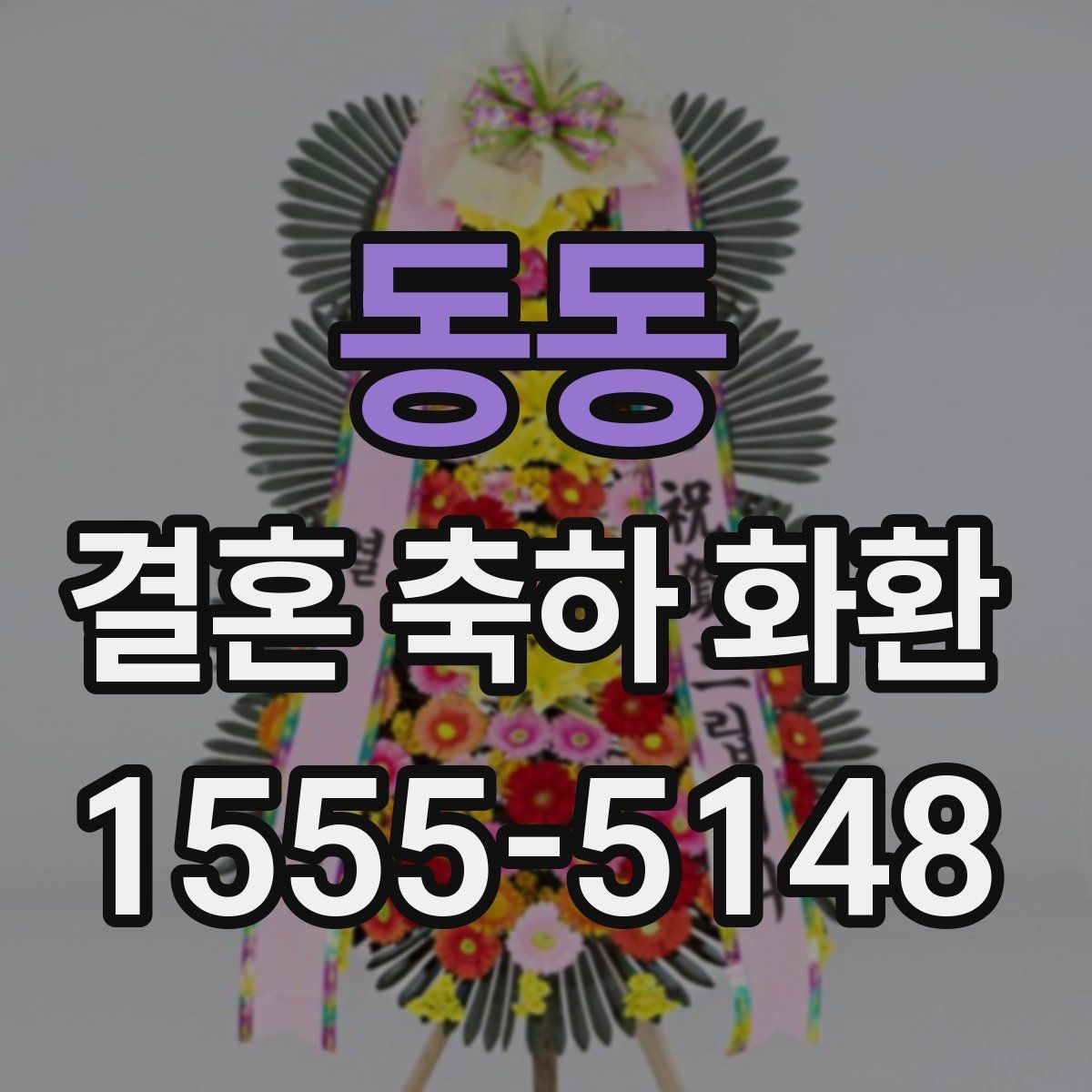 동동 결혼 축하 화환