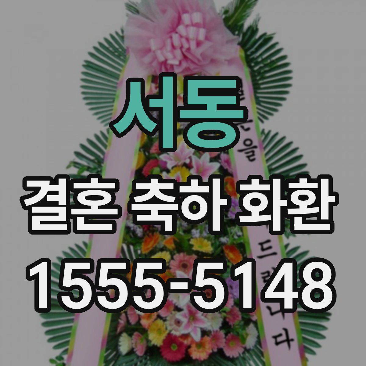 서동 결혼 축하 화환