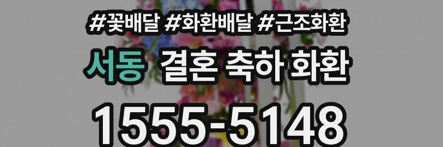 서동 결혼 축하 화환