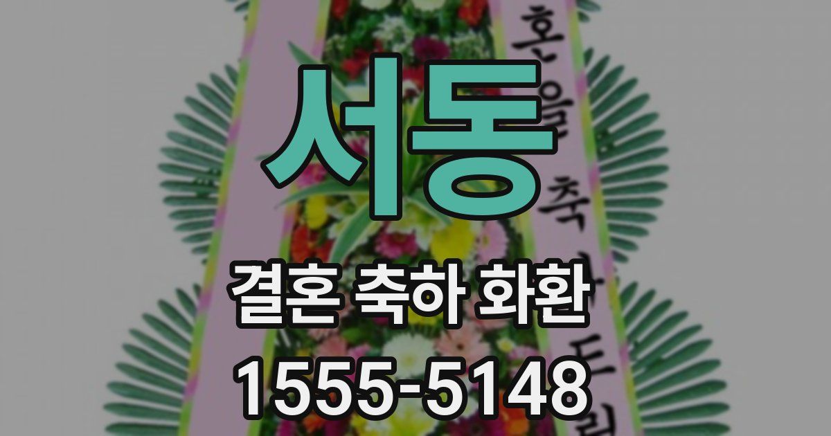 서동 결혼 축하 화환