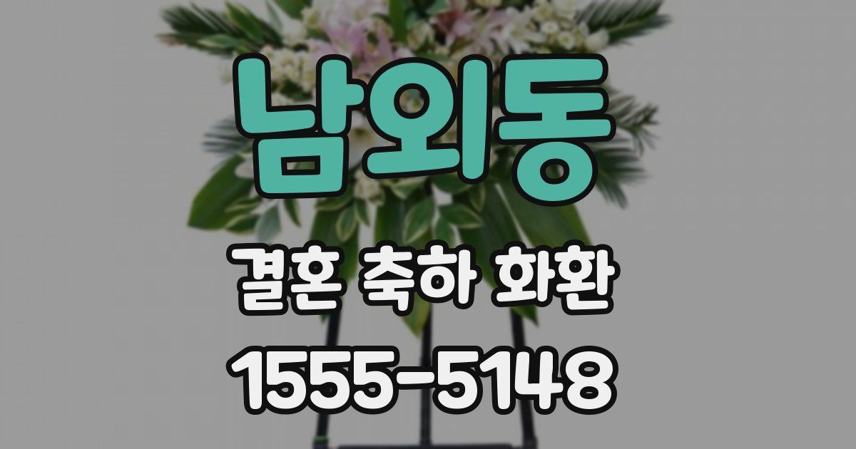 남외동 결혼 축하 화환