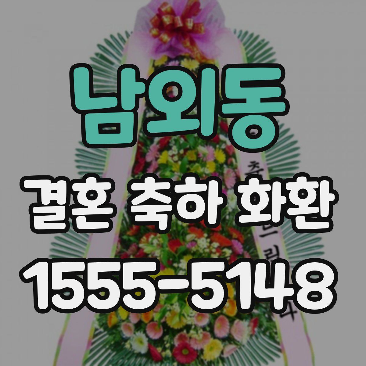 남외동 결혼 축하 화환
