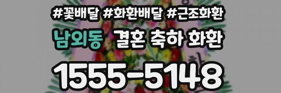 남외동 결혼 축하 화환