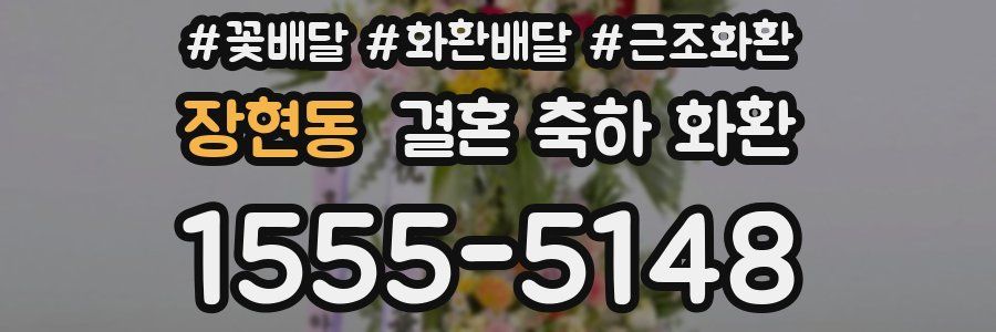 장현동 결혼 축하 화환