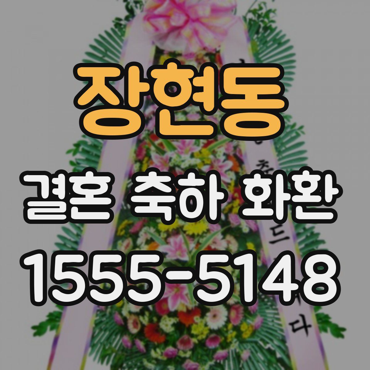 장현동 결혼 축하 화환