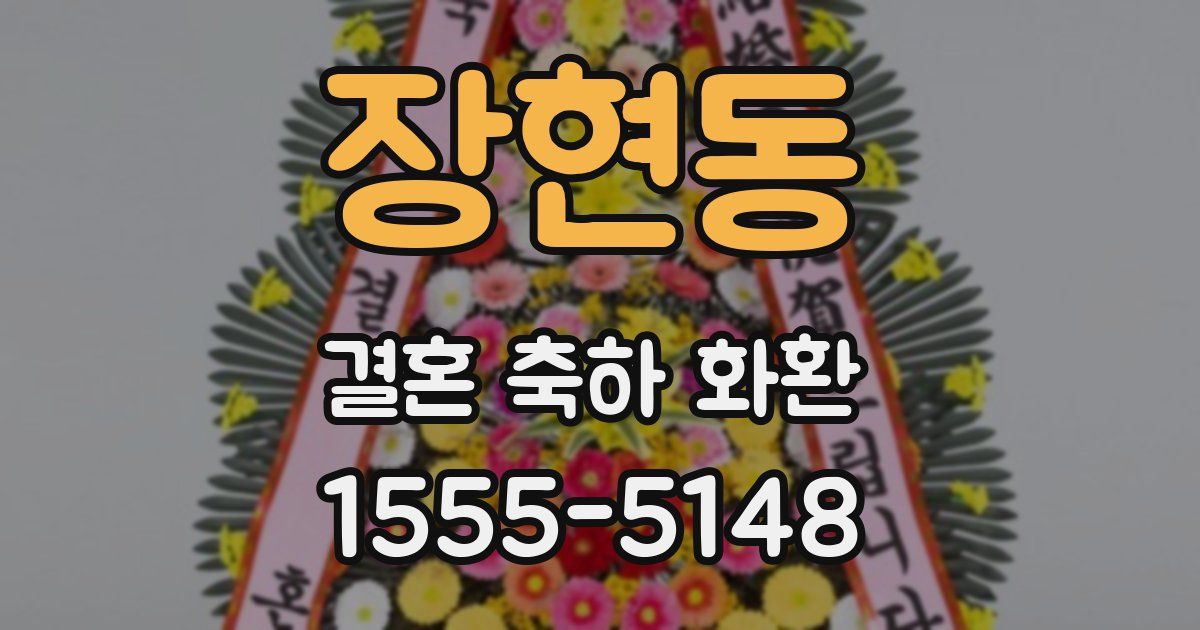 장현동 결혼 축하 화환