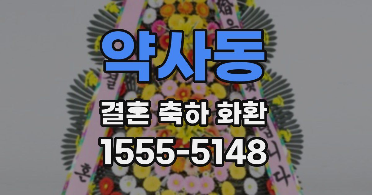 약사동 결혼 축하 화환