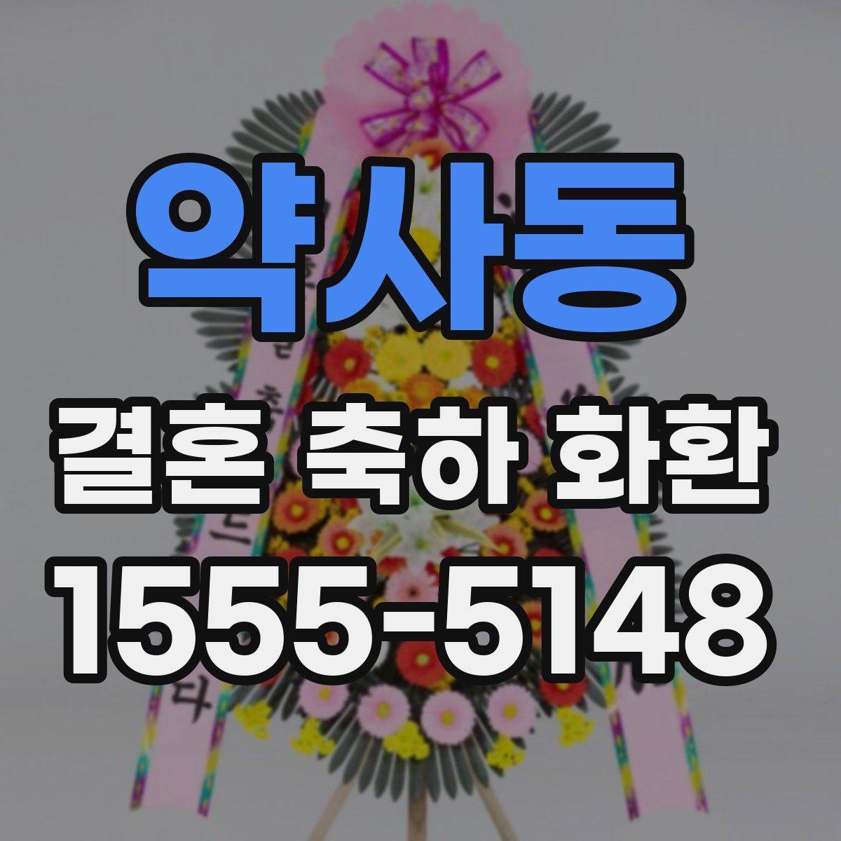 약사동 결혼 축하 화환