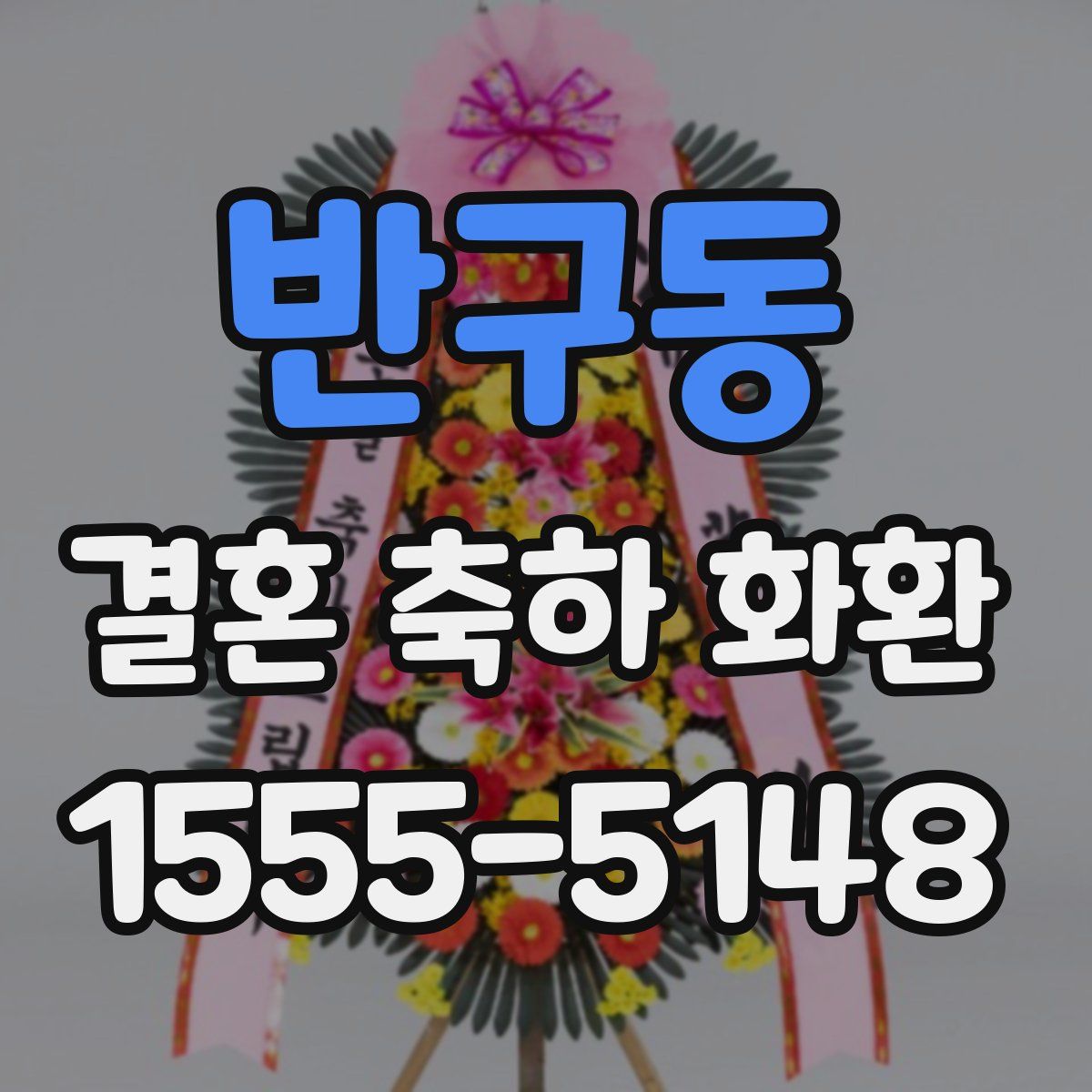 반구동 결혼 축하 화환