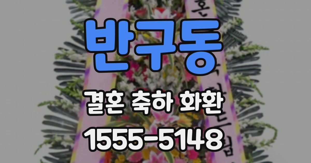 반구동 결혼 축하 화환